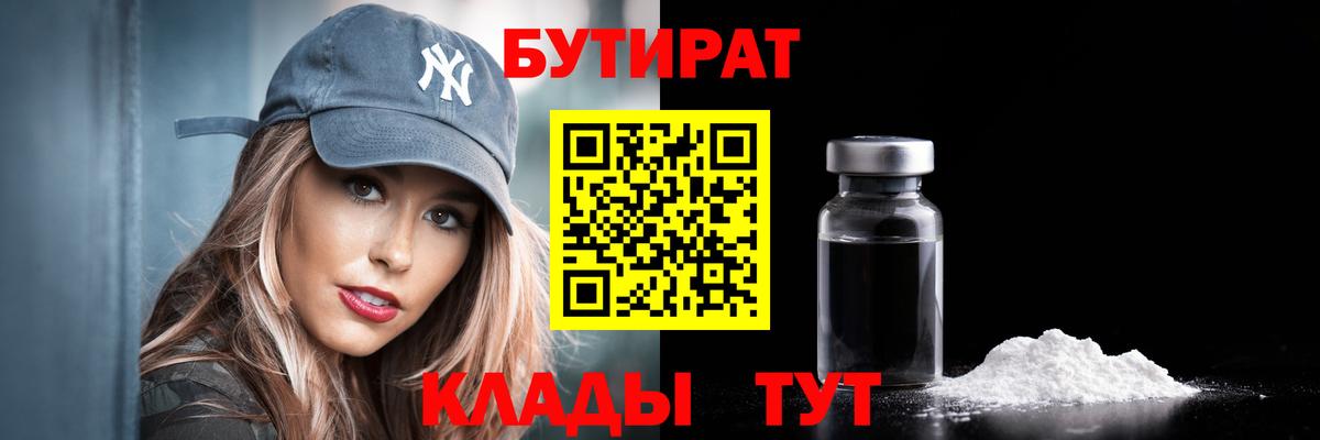 БУТИРАТ  Вход с VPN  Тайшет  Бутират BDO 33% 